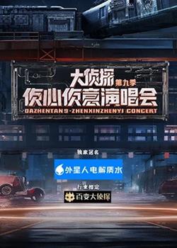 大侦探第九季侦心侦意演唱会在线观看
