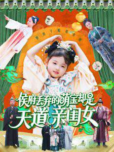 侯府丢弃的萌宝却是天道亲闺女在线观看
