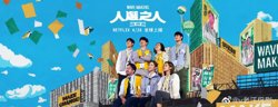 人选之人-造浪者在线观看