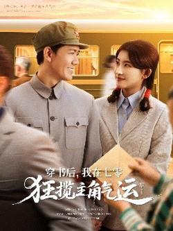 穿书后，我在七零狂揽主角气运高清播放