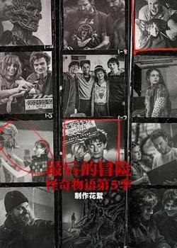 最后的冒险：《怪奇物语》第五季幕后