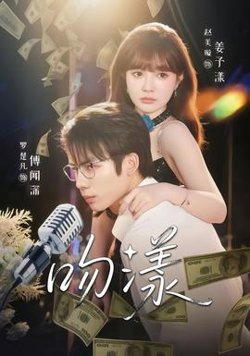 吻漾短剧版在线观看