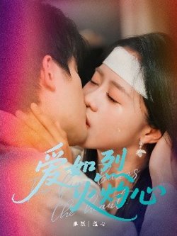 爱如烈火灼心高清播放