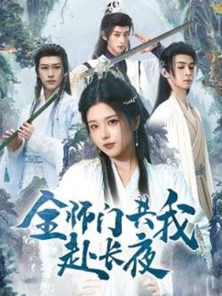 全师门共我赴长夜在线观看