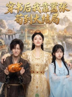 穿书后我靠嚣张苟到大结局在线观看