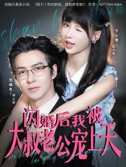 闪婚后，我被大叔老公宠上天在线观看