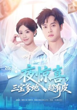 一夜惊喜，三宝爹地超有皮高清播放