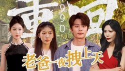 重回1990，老爸一夜拽上天高清播放