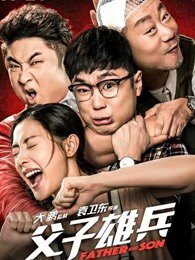 父子雄兵高清播放