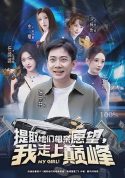 提取她们相亲愿望，我走上巅峰高清播放