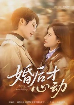婚后才心动在线观看
