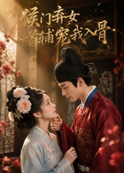 侯门弃女:首辅宠我入骨在线观看
