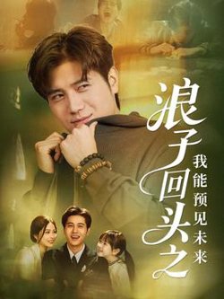 浪子回头之我能预见未来在线观看