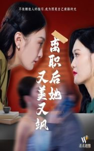 离职后她又美又飒高清播放