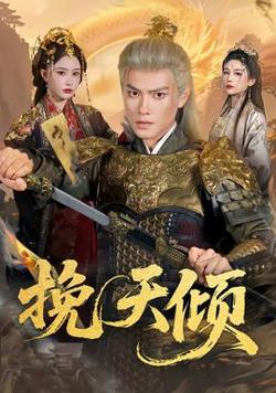 挽天倾高清播放