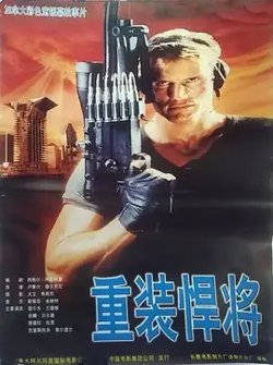 重装捍将【影视解说】在线观看