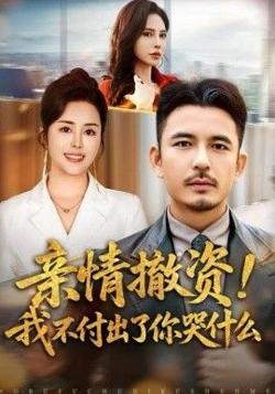 亲情撤资！我不付出了你哭什么高清播放