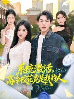 系统激活，高冷校花竟是我的人在线观看