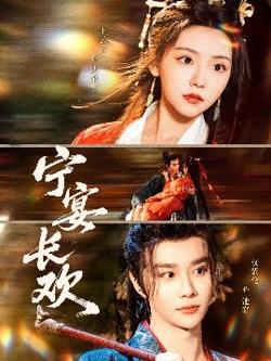 宁宴长欢在线观看