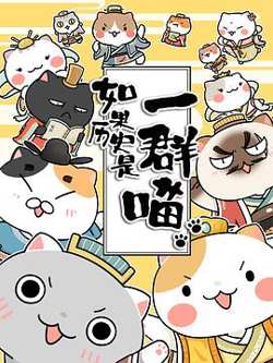 如果历史是一群喵第一季高清播放