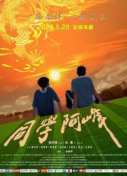 同学阿峰[预告片]在线观看