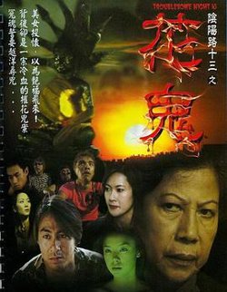 阴阳路13：花鬼粤语高清播放