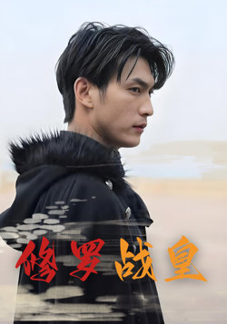 修罗战皇高清播放