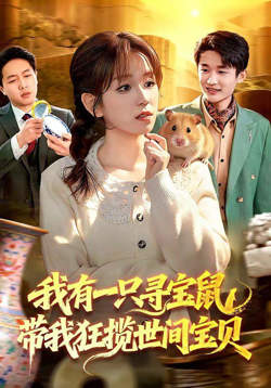 我有一只寻宝鼠,带我狂揽世间宝贝
