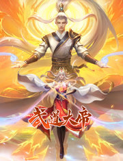武道大帝 动态漫画在线观看
