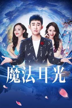 魔法耳光在线观看