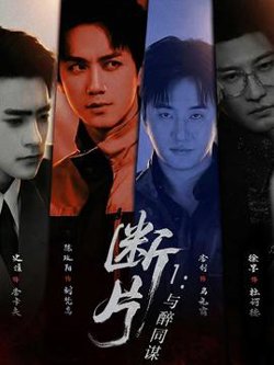 断片1：与醉同谋在线观看
