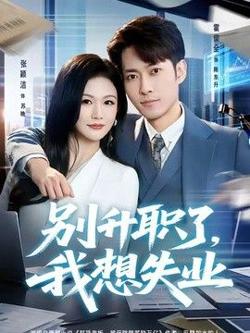 别升职了，我想失业在线观看