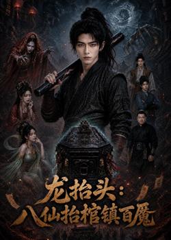 龙抬头:八仙抬棺镇百魔高清播放