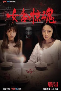 骇故事之女舍惊魂高清播放