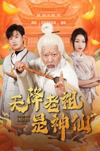 天降老祖是神仙在线观看