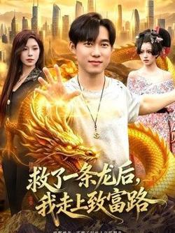 救了一条龙后，我走上致富路