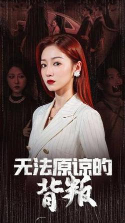 无法原谅的背叛高清播放