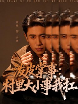 泼皮掌事：村里大小事我扛高清播放