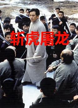 斩虎屠龙高清播放
