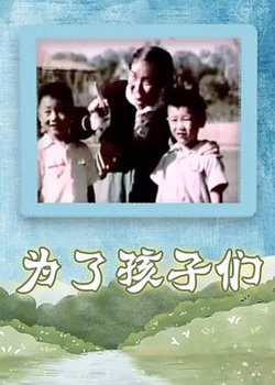 为了孩子们高清播放