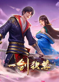 一剑独尊 第二季高清播放