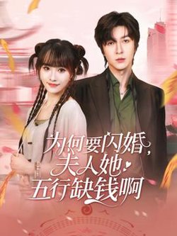 为何要闪婚夫人她五行缺钱啊高清播放