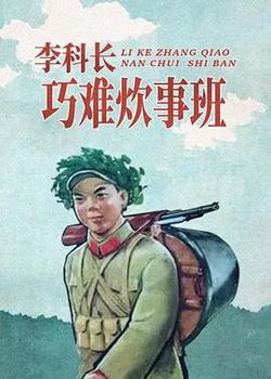 李科长巧难炊事班在线观看