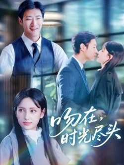 吻在时光尽头在线观看