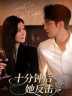 十分钟后她反击高清播放