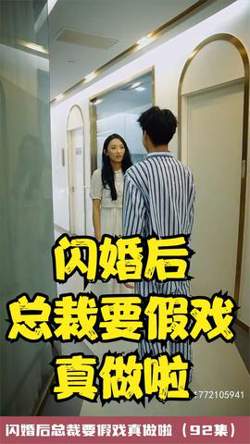 闪婚后总裁要假戏真做啦在线观看
