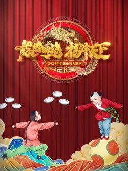 河南卫视中国杂技大联欢 2024高清播放