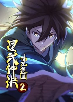 星武神诀 动态漫画 第2季在线观看
