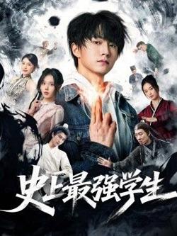 史上最强学生在线观看