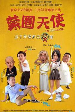 蒙圈天使高清播放